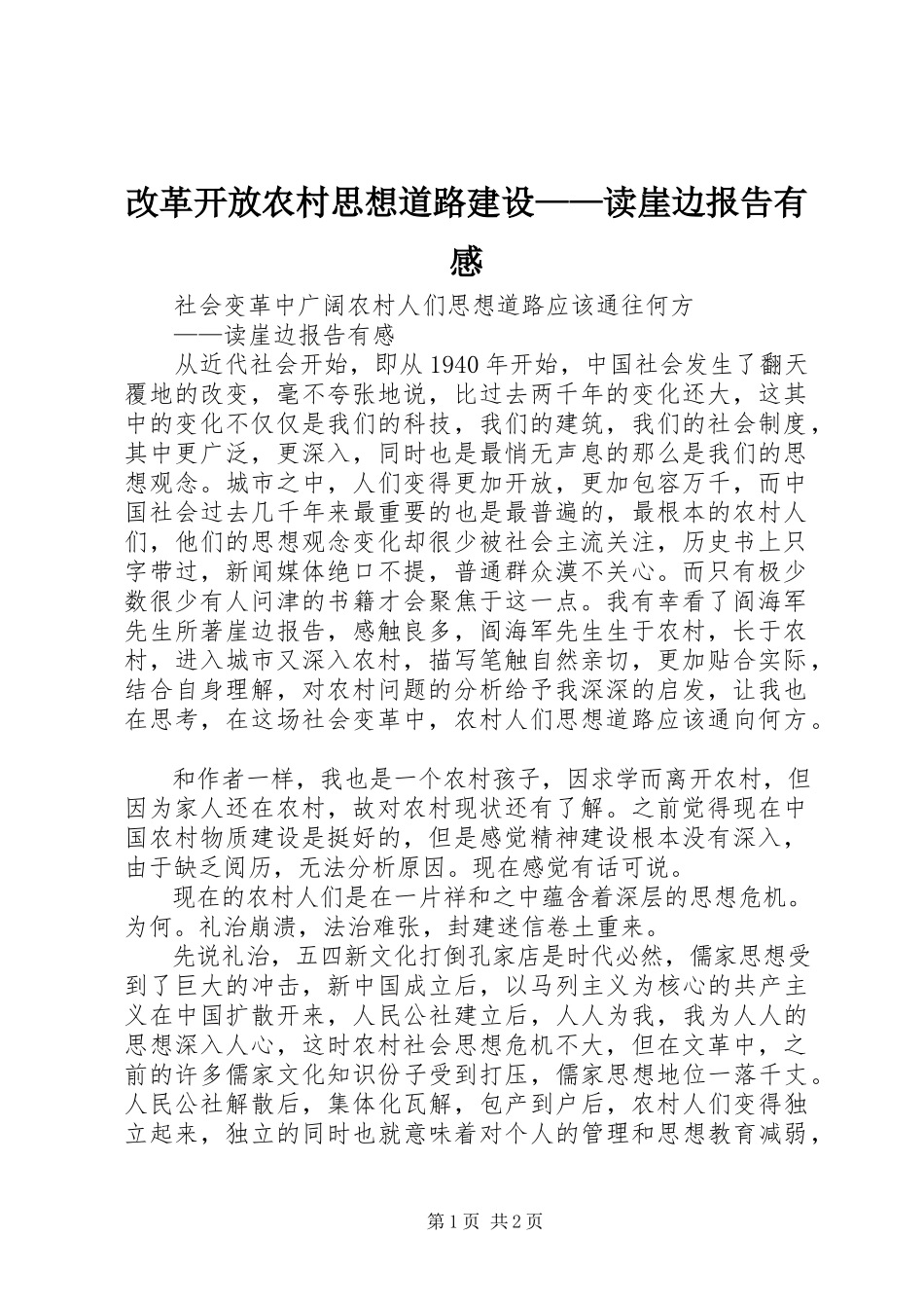 2023年改革开放农村思想道路建设——读《崖边报告》有感.docx_第1页