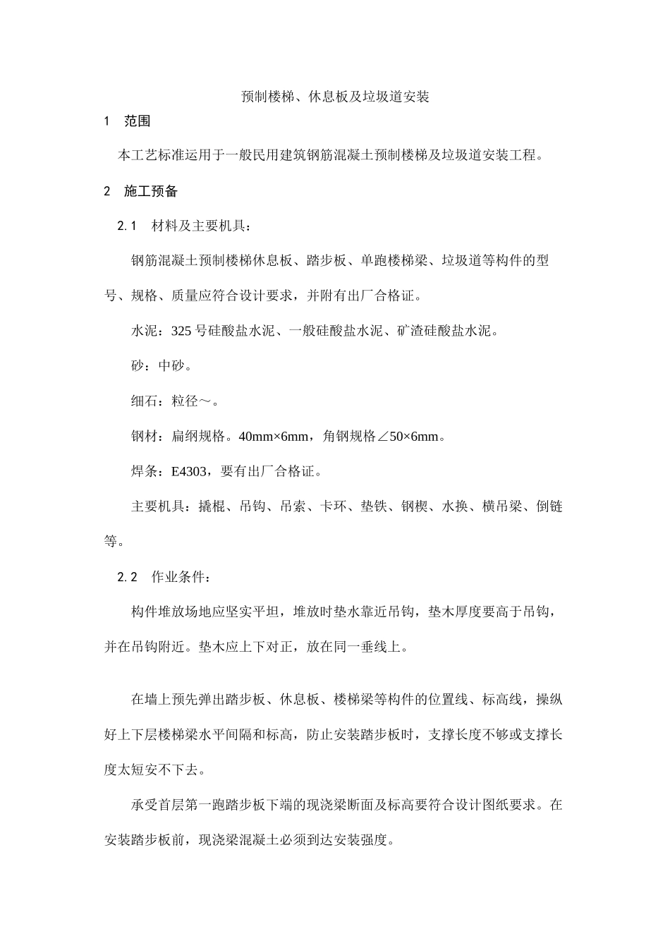 2023年建筑行业预制楼梯休息板及垃圾道安装.docx_第1页