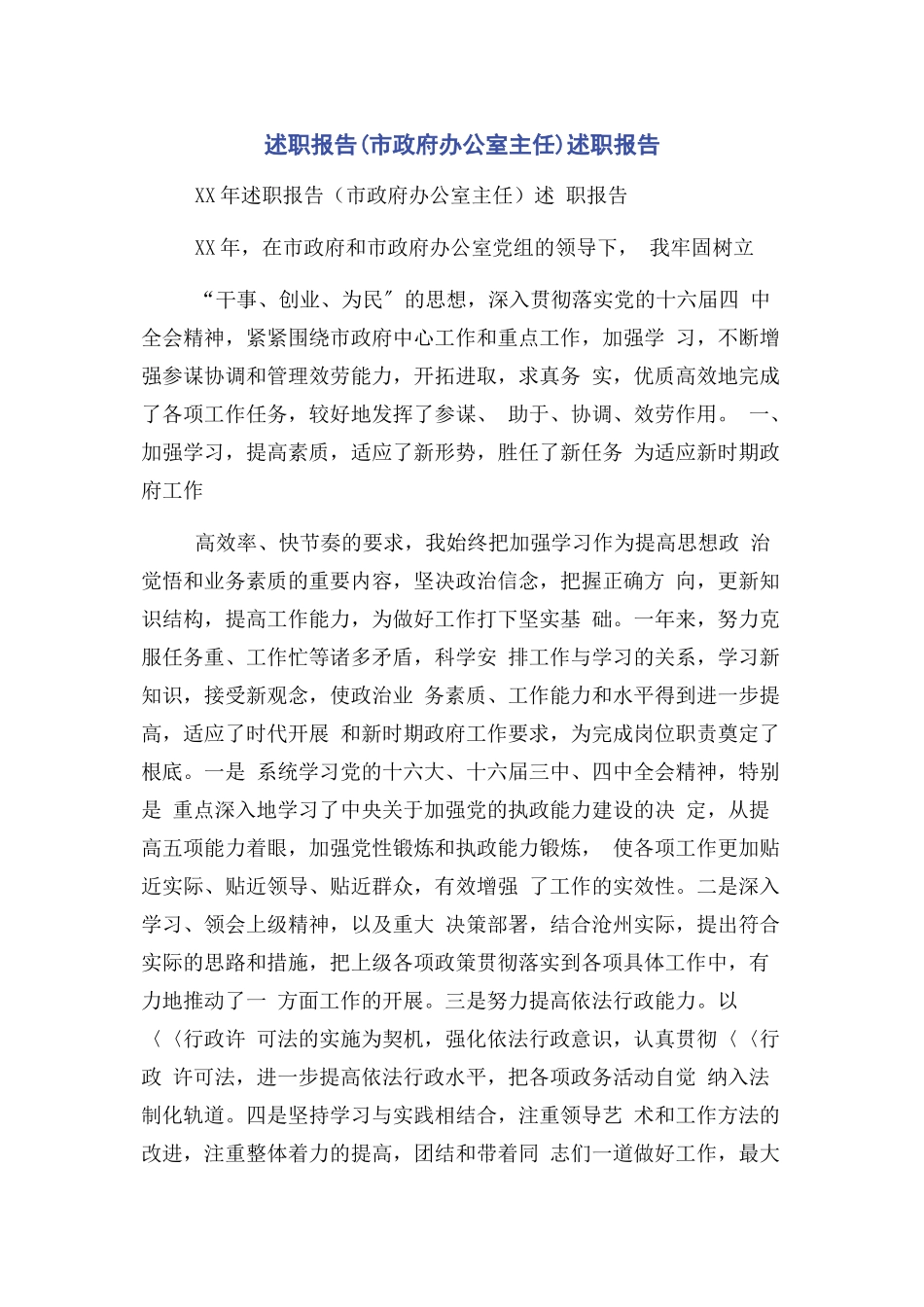 2023年述职报告市政府办公室主任述职报告.docx_第1页