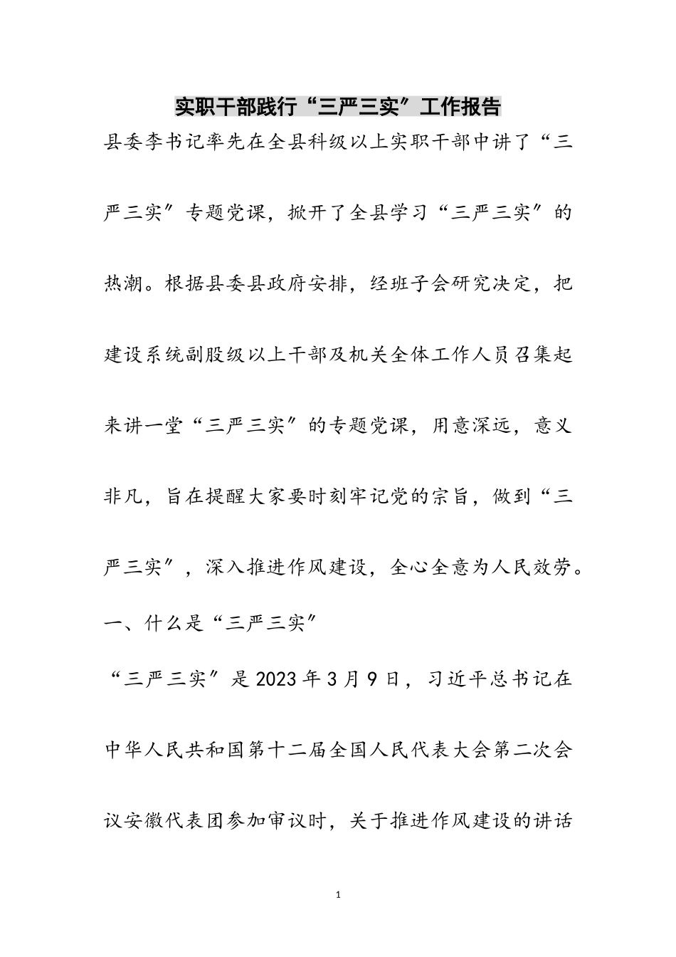 2023年实职干部践行“三严三实”工作报告范文.doc_第1页