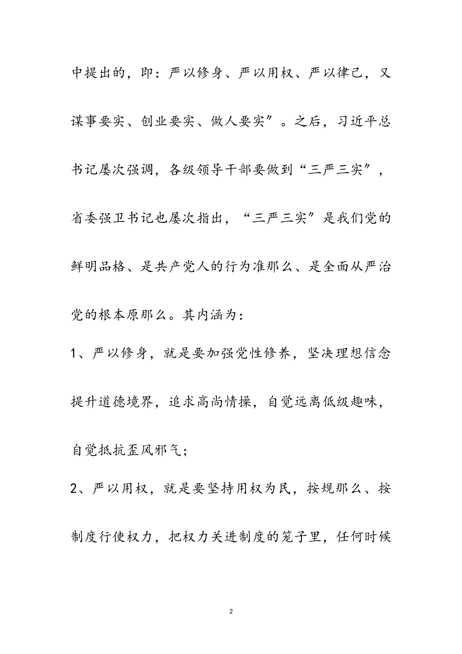 2023年实职干部践行“三严三实”工作报告范文.doc_第2页