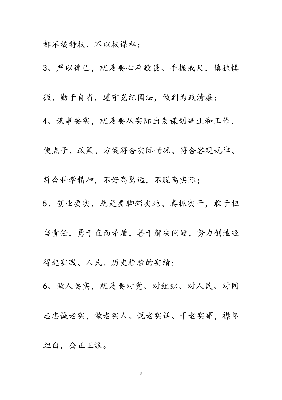 2023年实职干部践行“三严三实”工作报告范文.doc_第3页