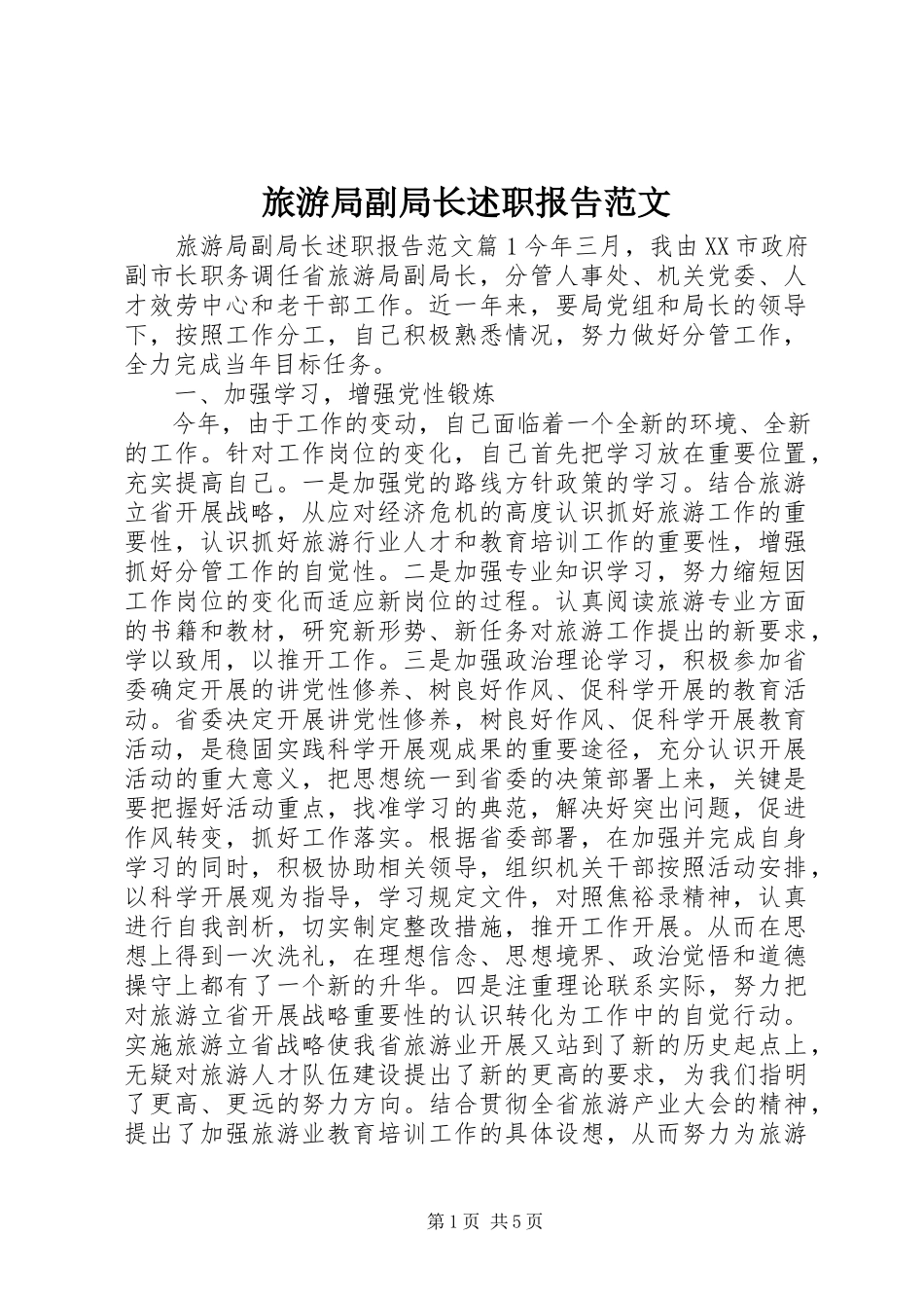 2023年旅游局副局长述职报告3.docx_第1页