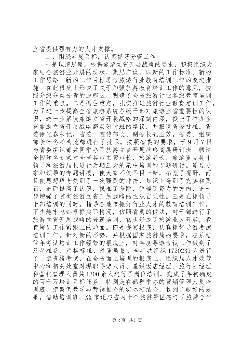 2023年旅游局副局长述职报告3.docx_第2页
