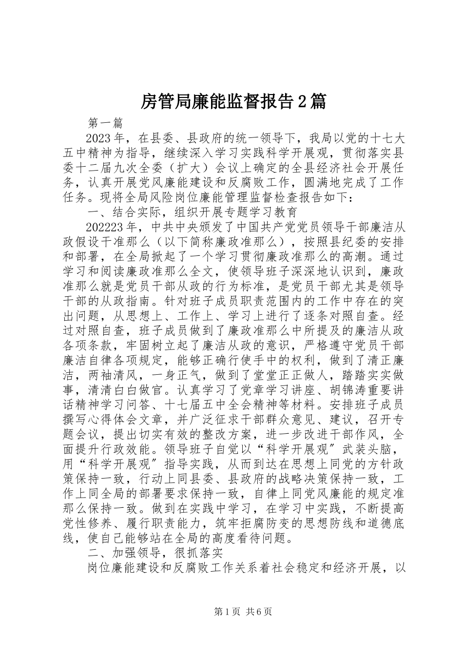2023年房管局廉能监督报告2篇.docx_第1页