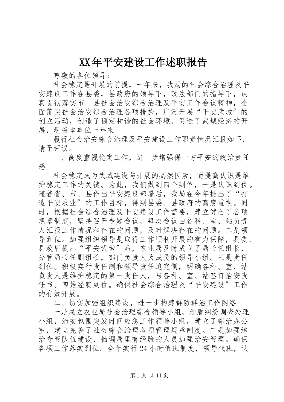 2023年平安建设工作述职报告22.docx_第1页