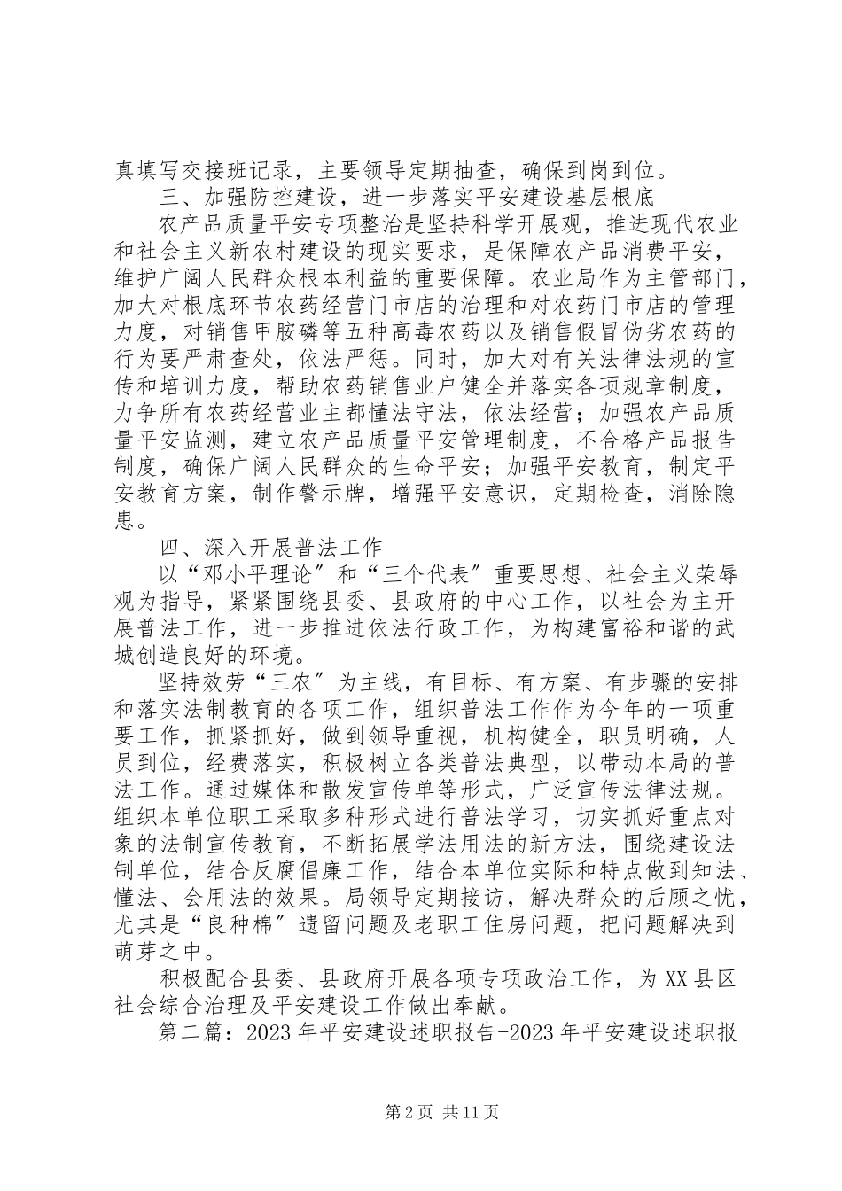2023年平安建设工作述职报告22.docx_第2页