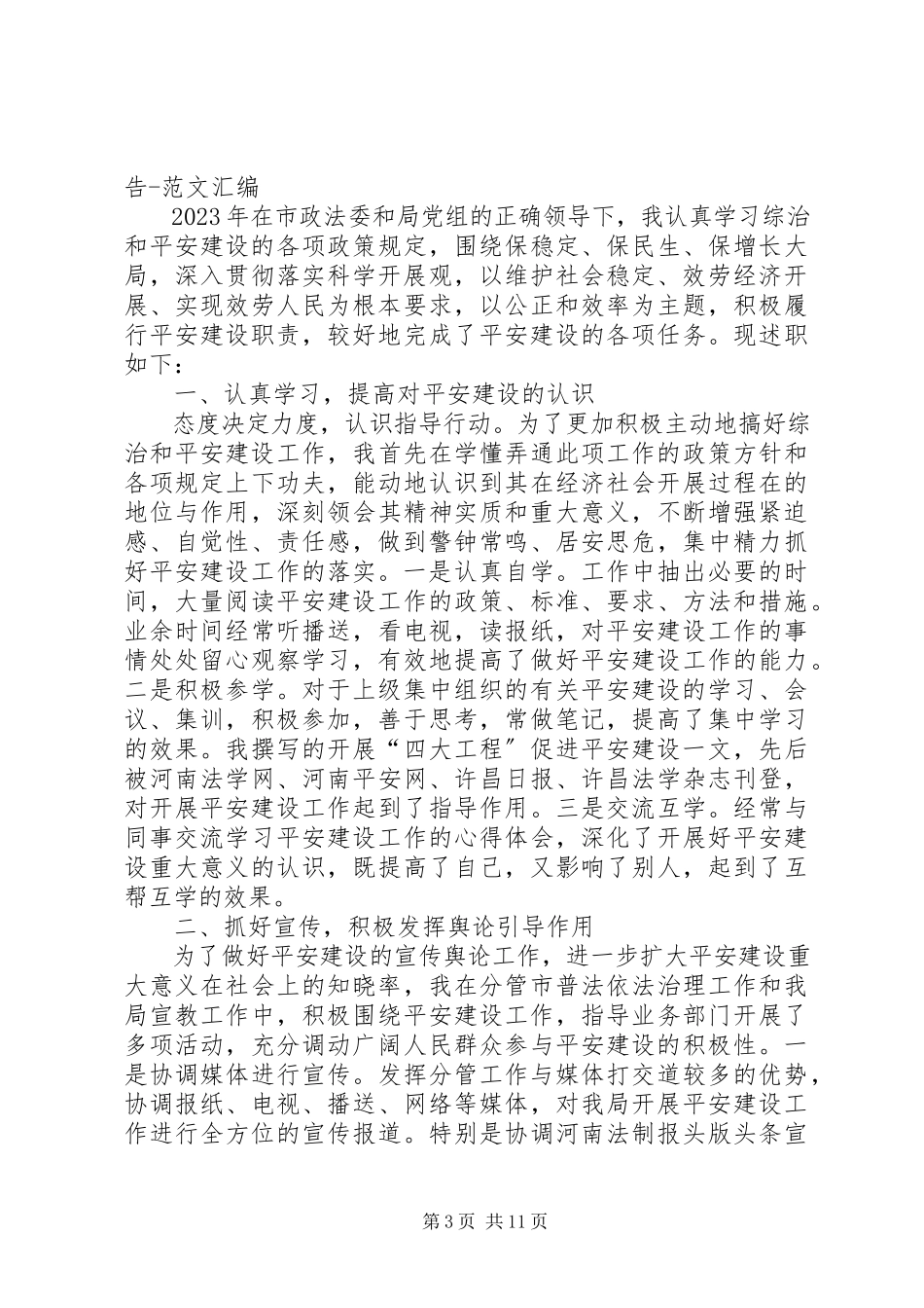 2023年平安建设工作述职报告22.docx_第3页