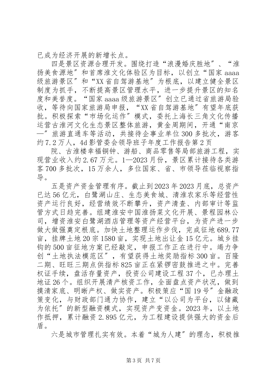 2023年管委会领导班子度工作报告.docx_第3页