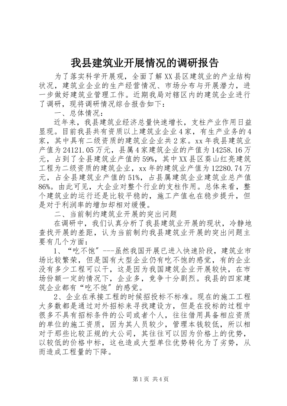 2023年我县建筑业发展情况的调研报告.docx_第1页