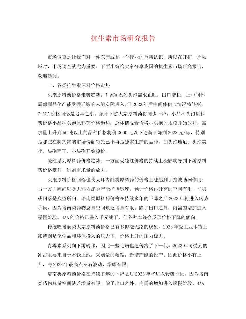 2023年抗生素市场研究报告.docx_第1页