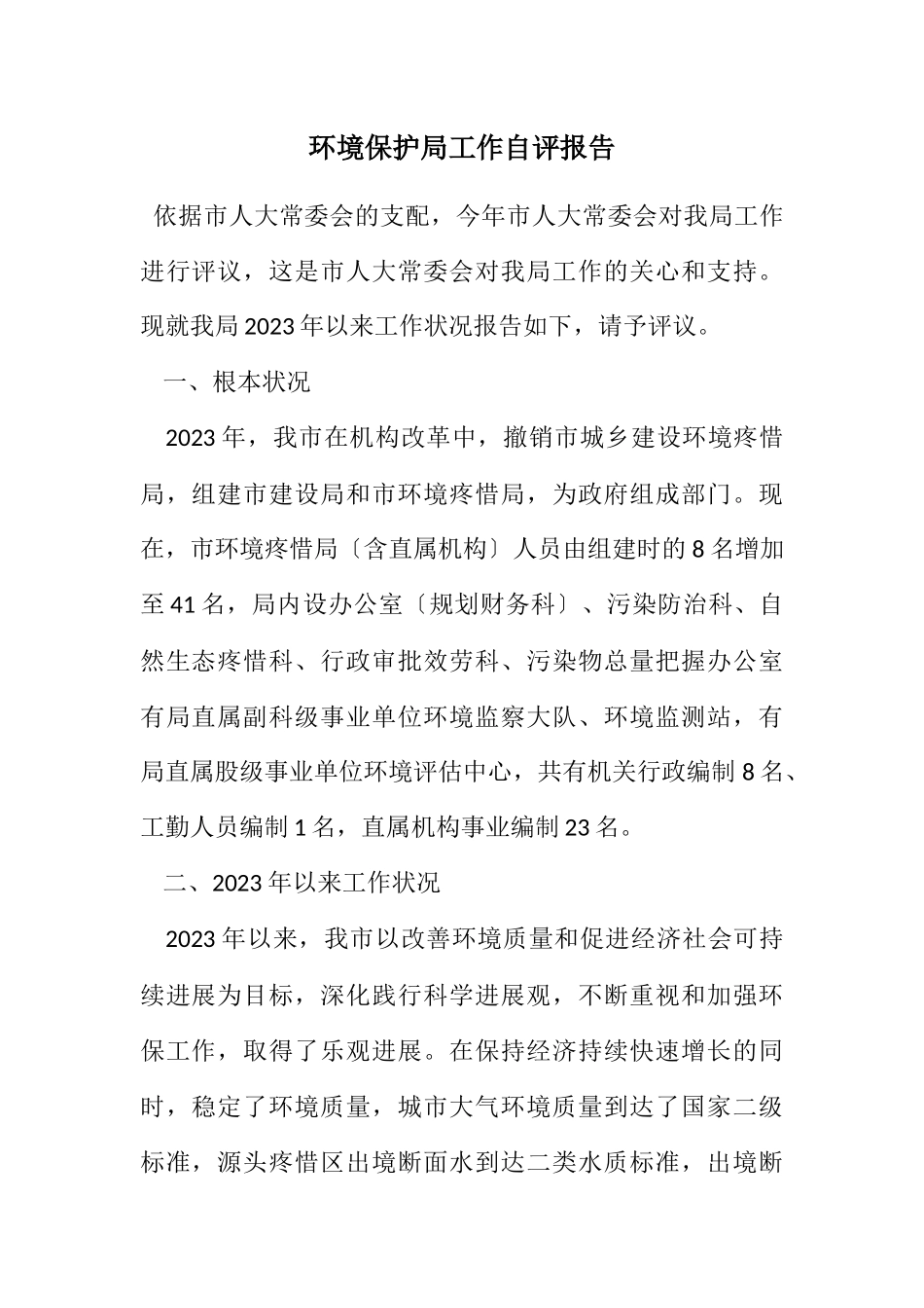 2023年环境保护局工作自评报告.docx_第1页
