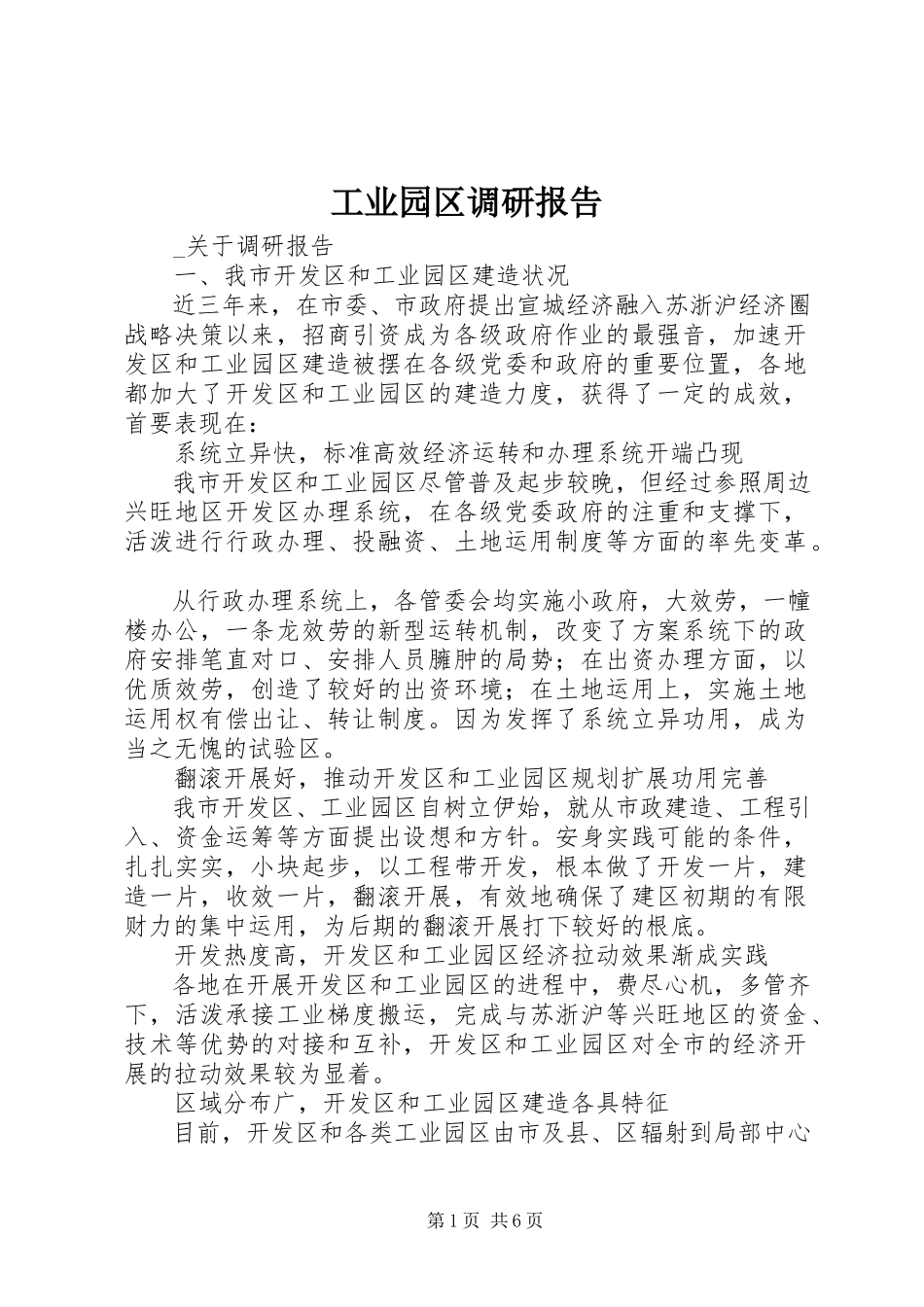 2023年工业园区调研报告.docx_第1页