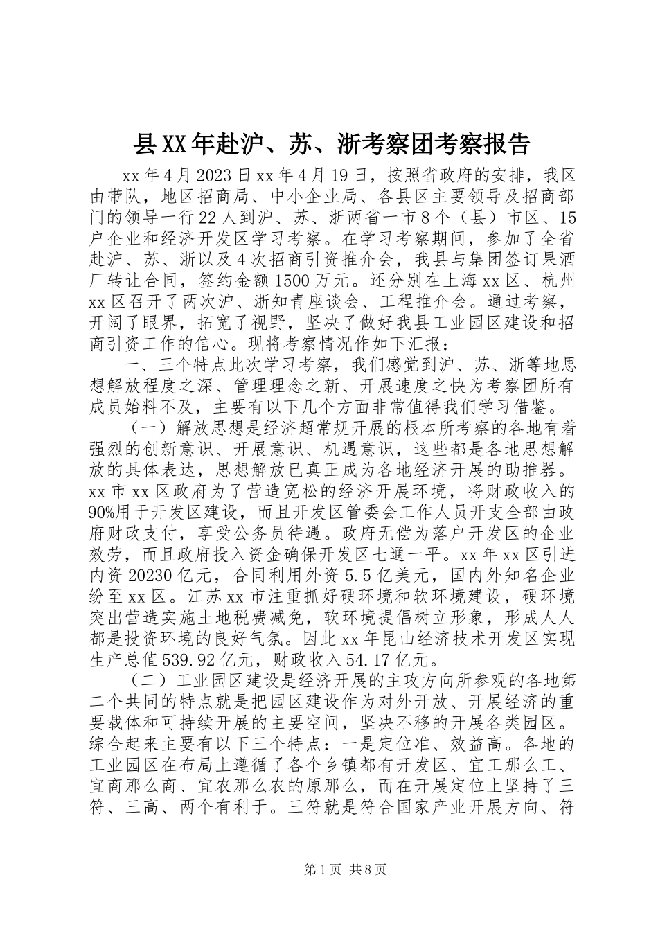 2023年县赴沪苏浙考察团考察报告.docx_第1页