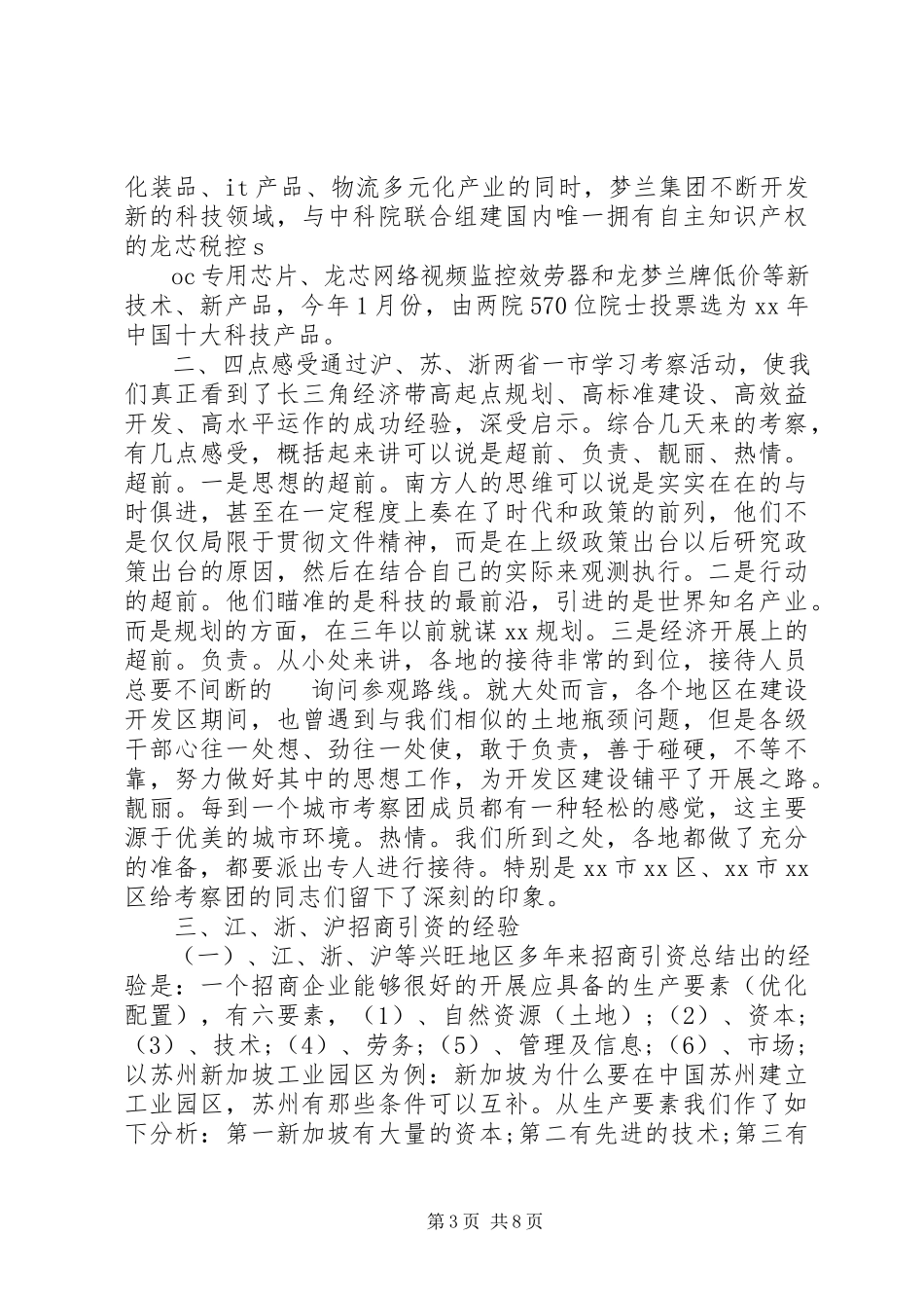 2023年县赴沪苏浙考察团考察报告.docx_第3页