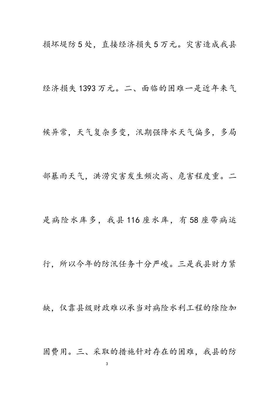 县政府2023年汛期防汛工作的报告.docx_第3页
