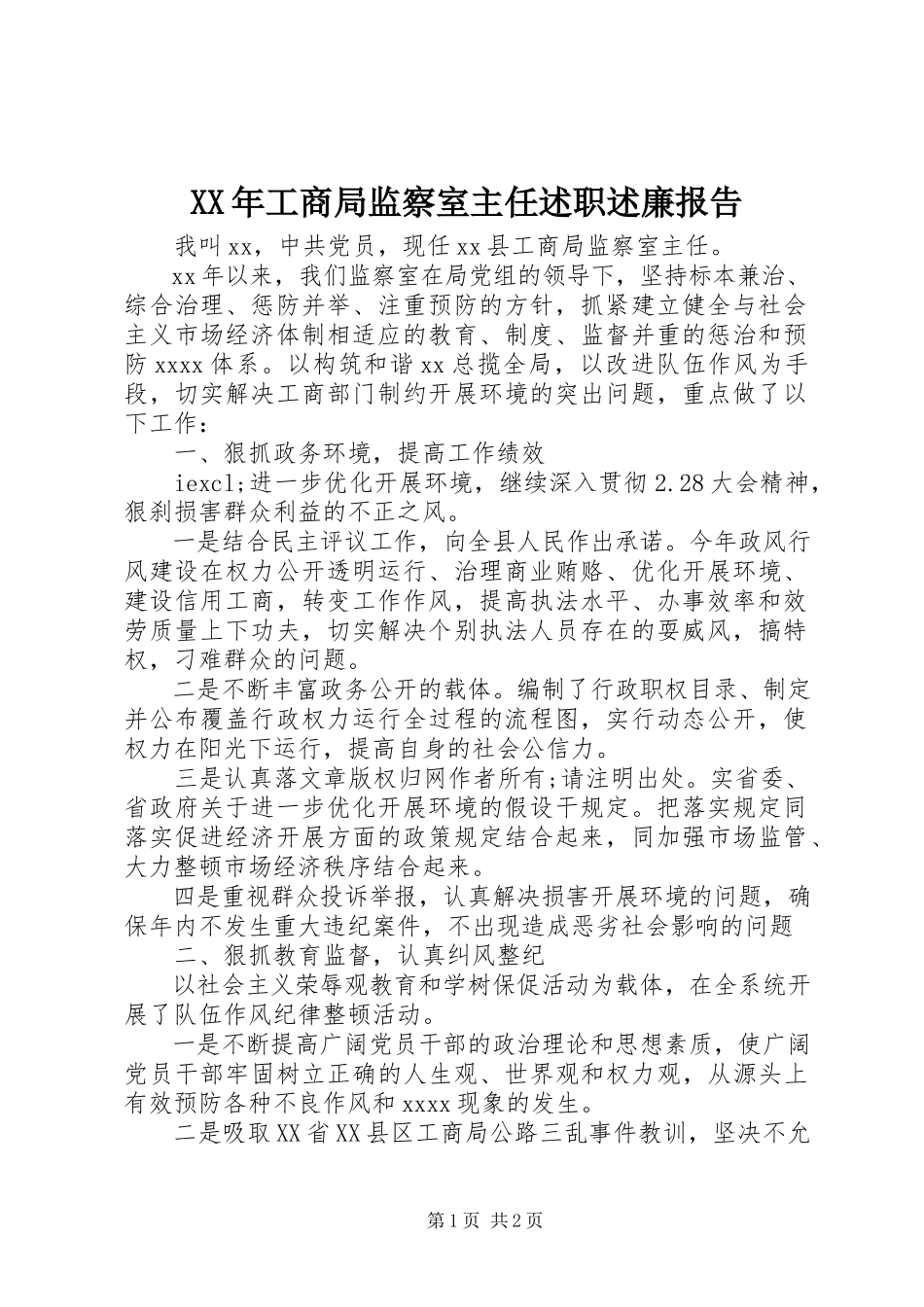 2023年工商局监察室主任述职述廉报告新编.docx_第1页