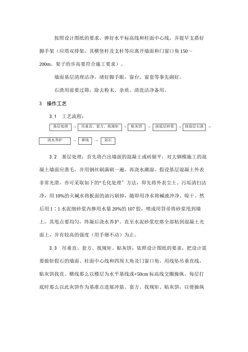 2023年建筑行业斩假石施工.docx_第2页