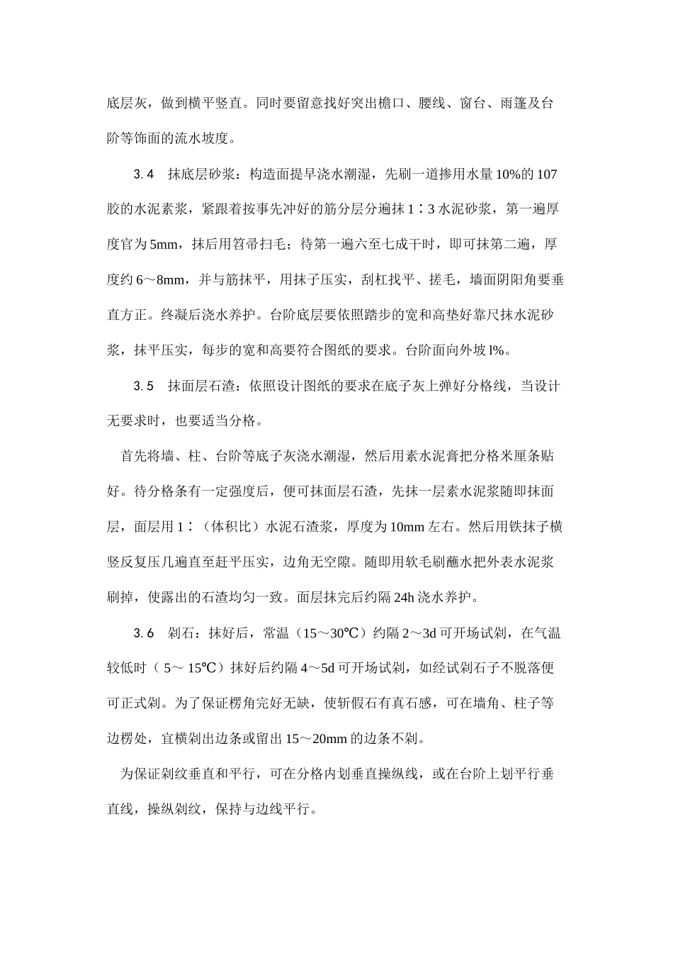 2023年建筑行业斩假石施工.docx_第3页