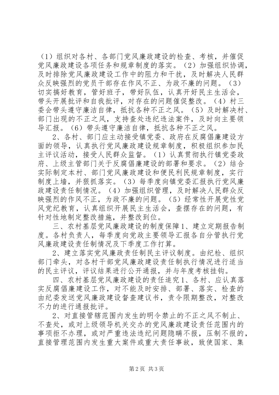 2023年镇纪委纪委书记农村基层党风廉政建设调研报告.docx_第2页