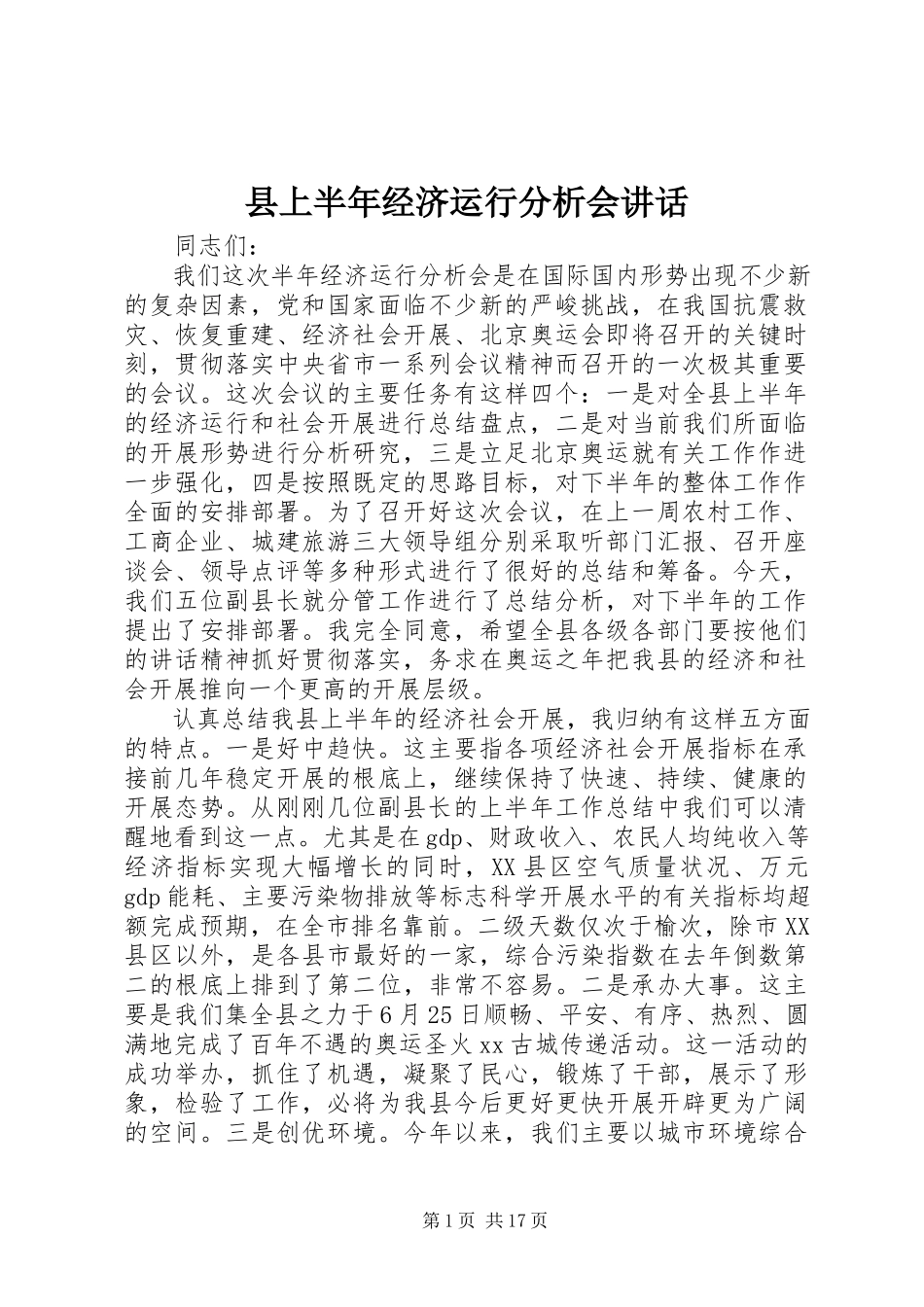 2023年县上半年经济运行分析会致辞.docx_第1页