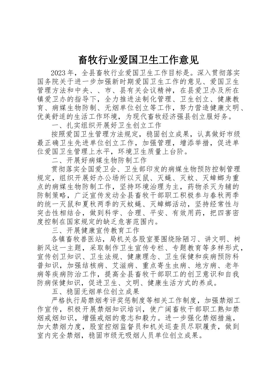2023年畜牧行业爱国卫生工作意见新编.docx_第1页