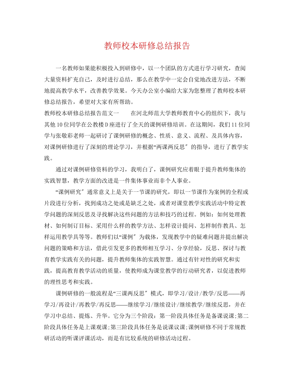 2023年教师校本研修总结报告.docx_第1页