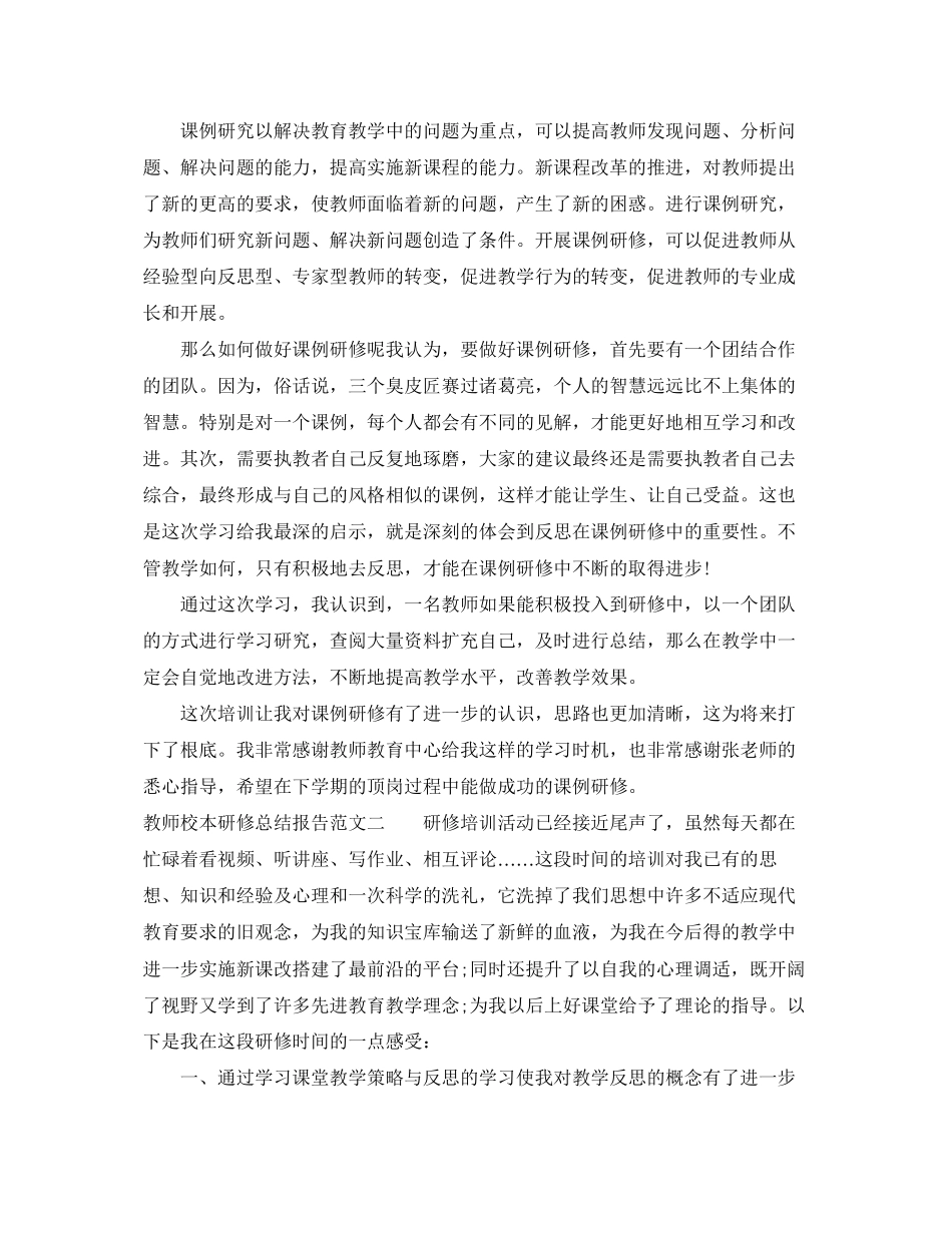 2023年教师校本研修总结报告.docx_第2页
