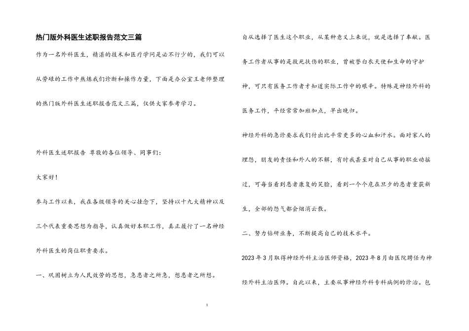 2023年热门版外科医生述职报告.docx_第1页