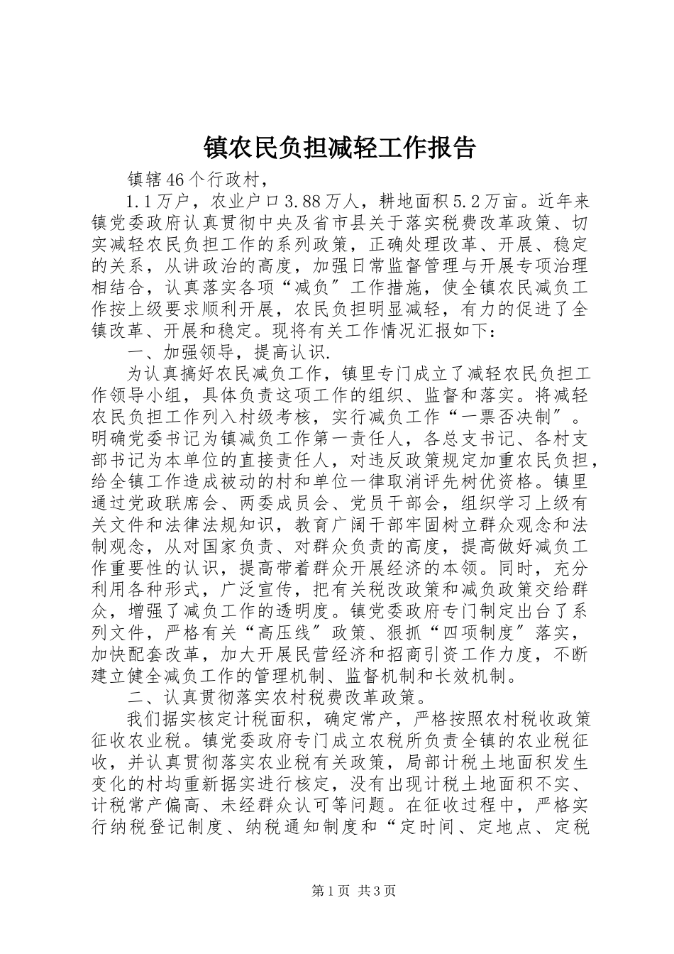 2023年镇农民负担减轻工作报告.docx_第1页
