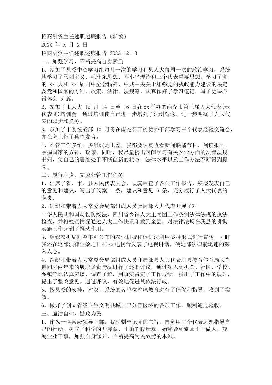 2023年招商引资主任述职述廉报告2.docx_第1页