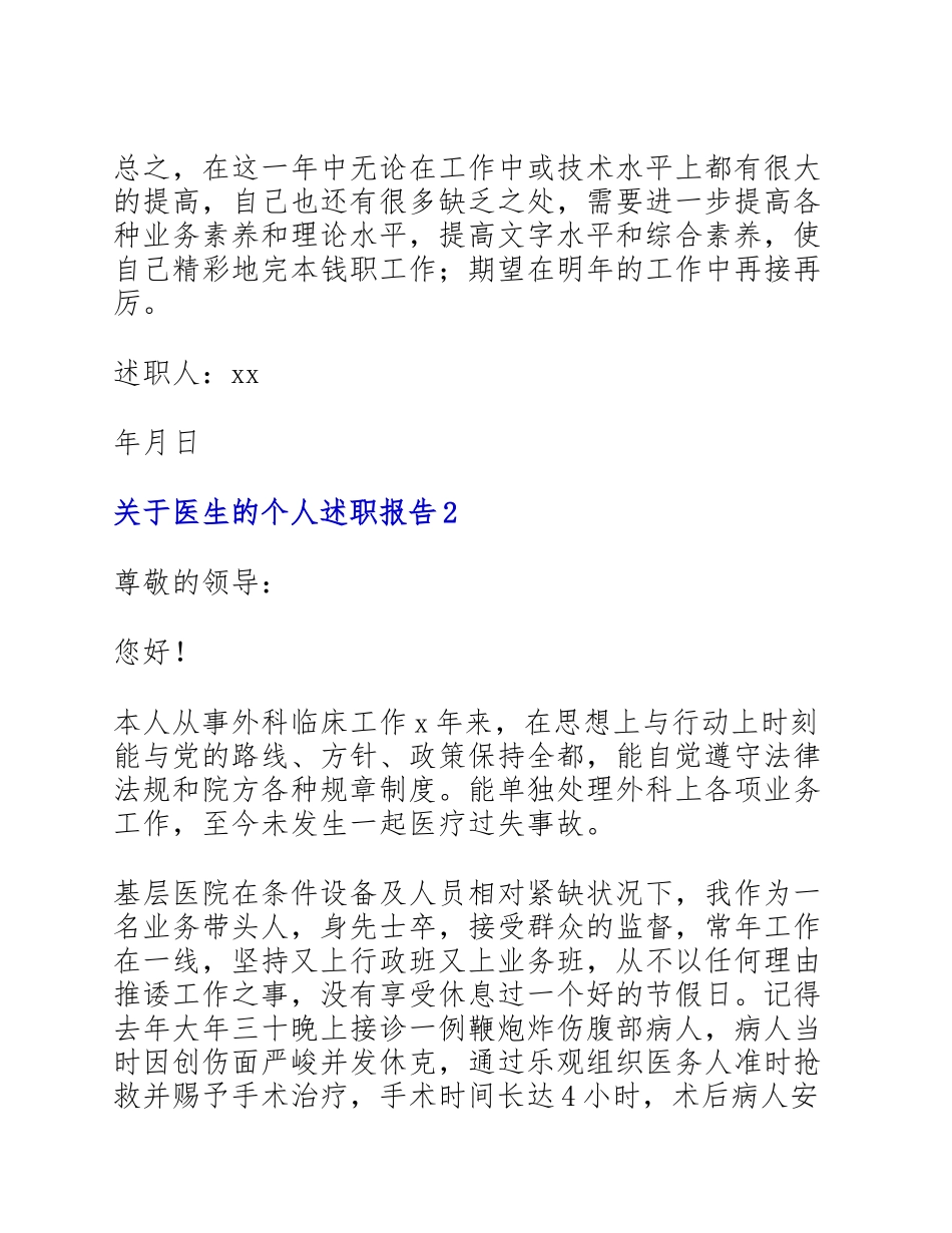 2023年最新通用四篇关于医生的个人述职报告.doc_第3页