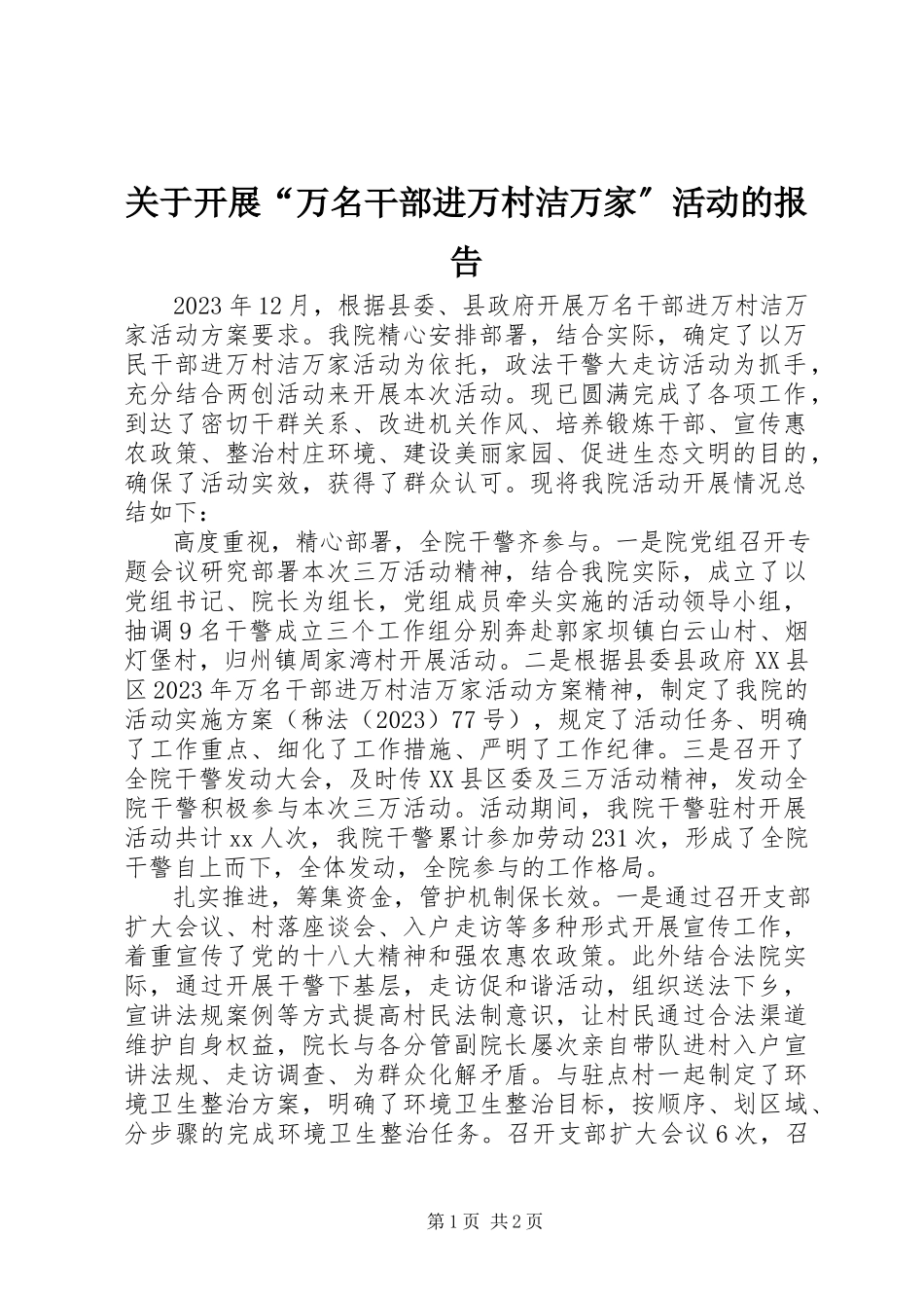 2023年开展“万名干部进万村洁万家”活动的报告.docx_第1页