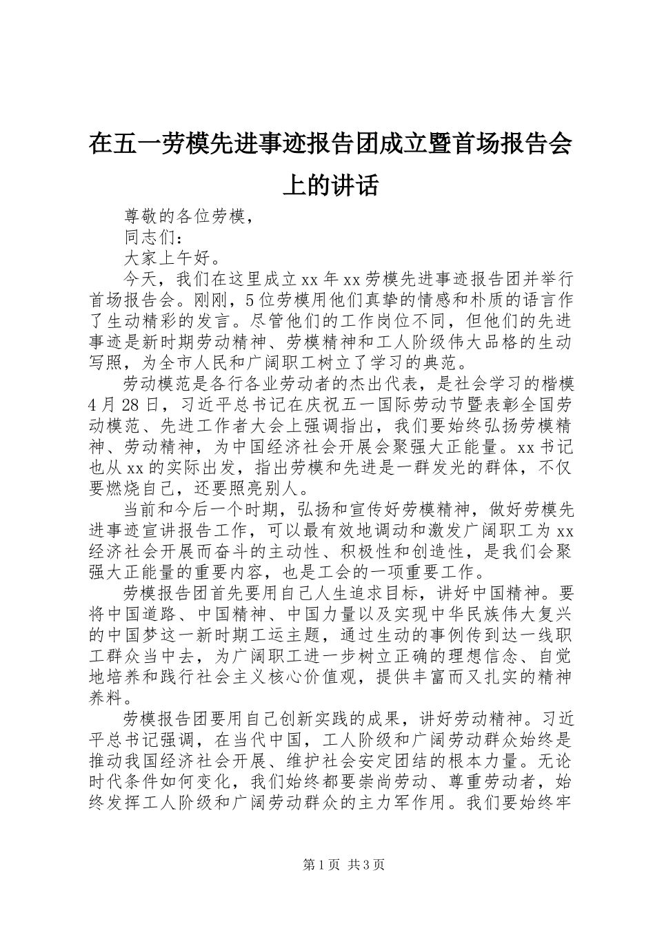 2023年在五一劳模先进事迹报告团成立暨首场报告会上的致辞.docx_第1页
