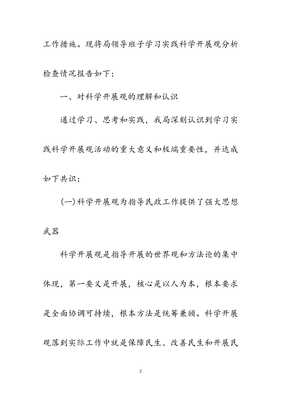 2023年民政局领导班子实践科学发展观分析检查报告范文.doc_第2页