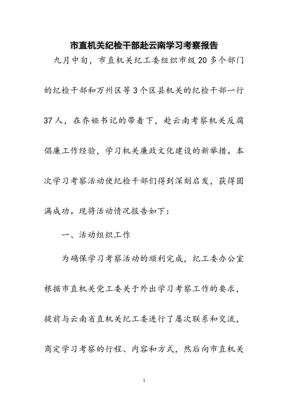 2023年市直机关纪检干部赴云南学习考察报告范文.doc_第1页
