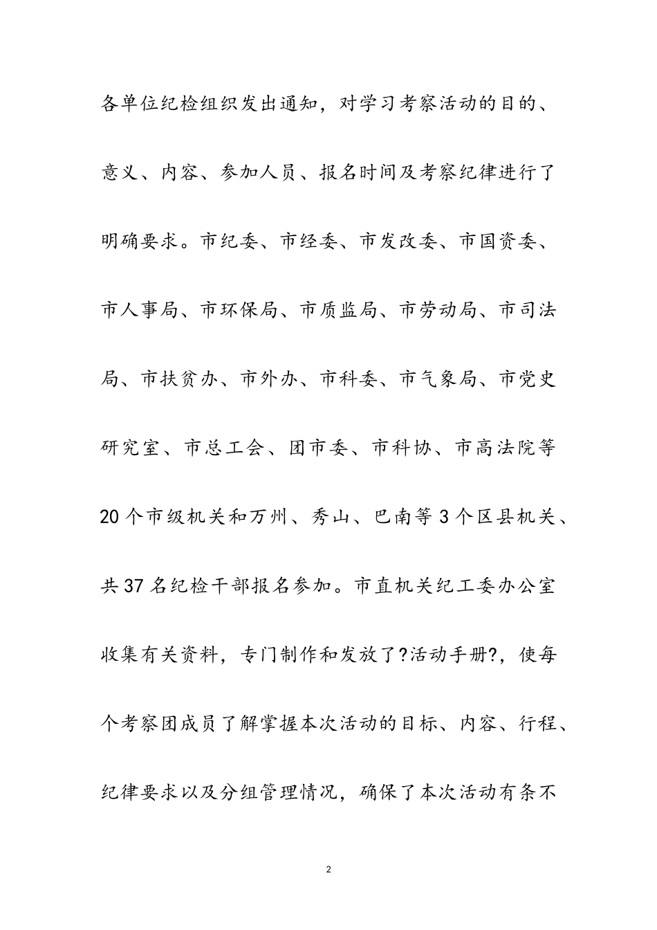 2023年市直机关纪检干部赴云南学习考察报告范文.doc_第2页
