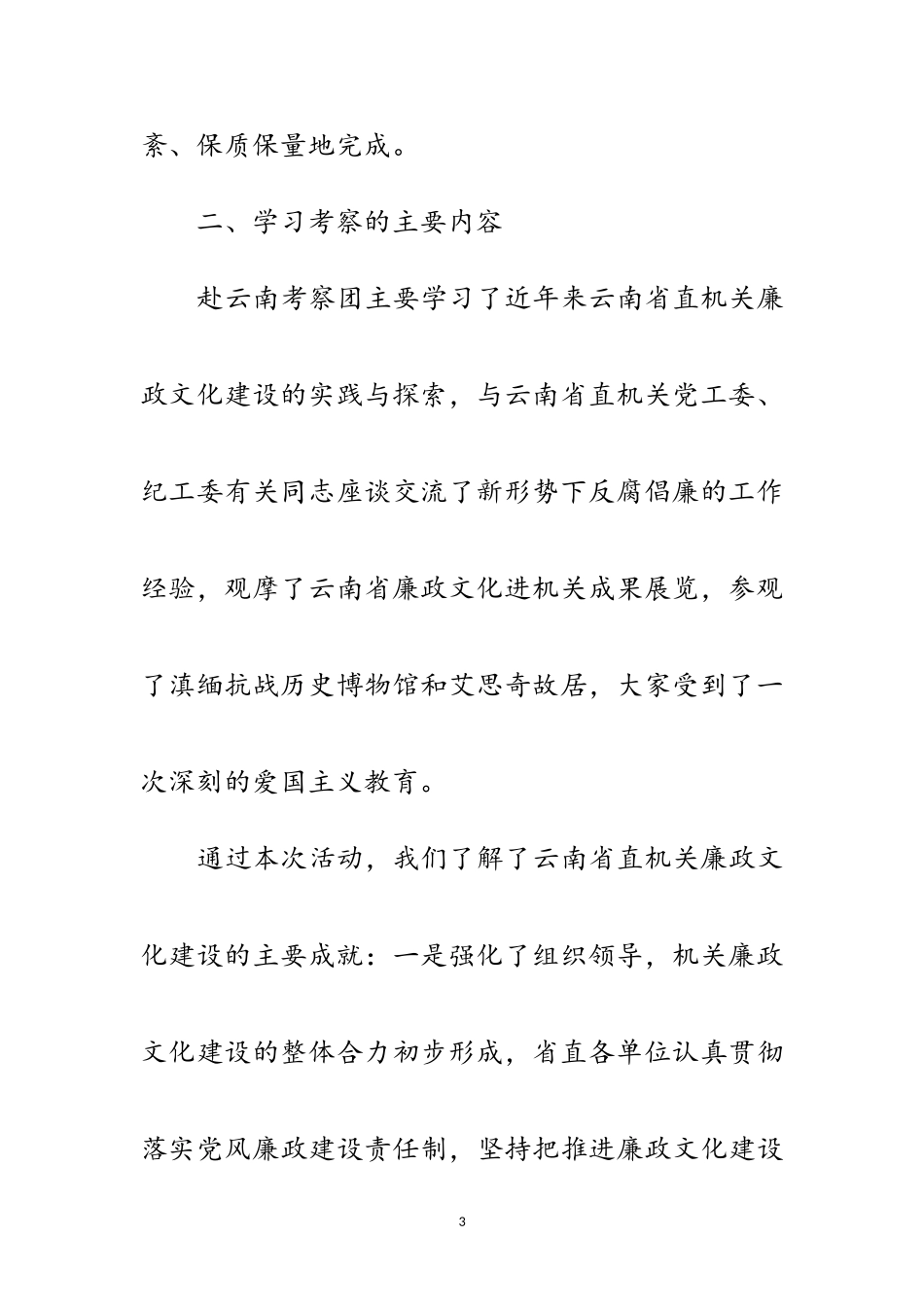 2023年市直机关纪检干部赴云南学习考察报告范文.doc_第3页