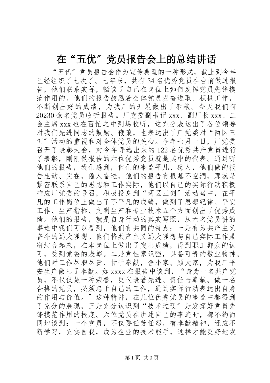 2023年在“五优”党员报告会上的总结致辞.docx_第1页