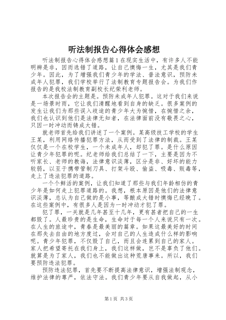 2023年听法制报告心得体会感想.docx_第1页