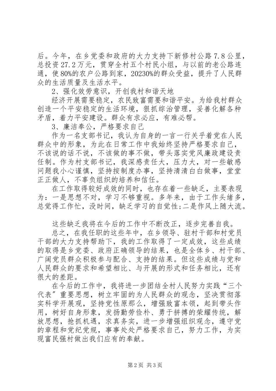 2023年村党支部书记述职报告村支书半述职报告.docx_第2页