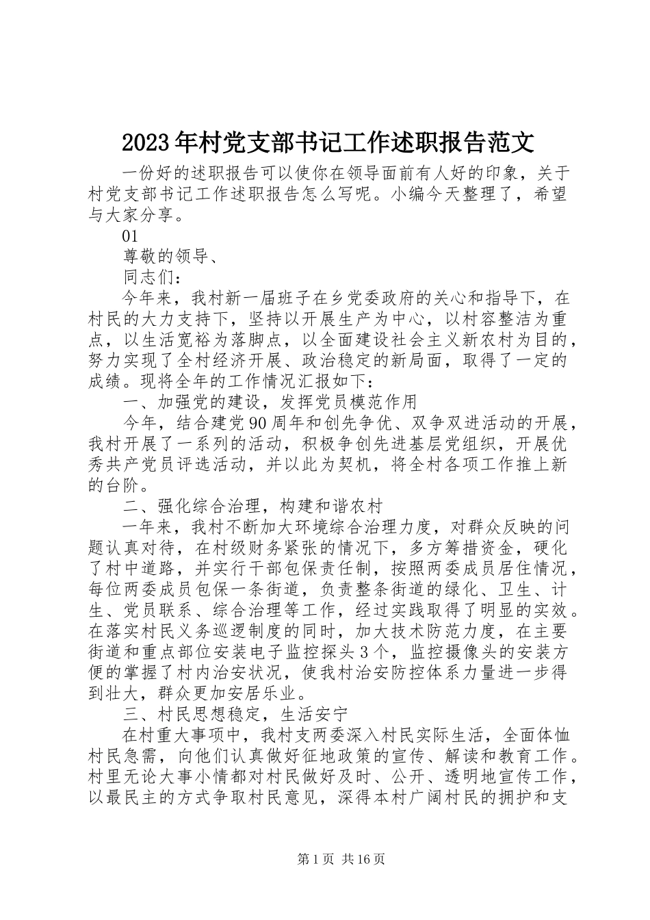 2023年村党支部书记工作述职报告.docx_第1页