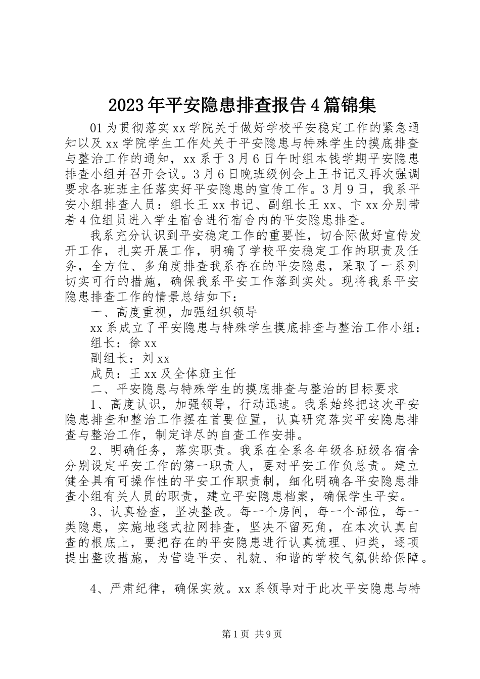 2023年安全隐患排查报告4篇锦集.docx_第1页