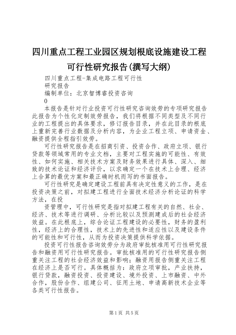 2023年四川重点项目工业园区规划基础设施建设项目可行性研究报告撰写大纲.docx_第1页