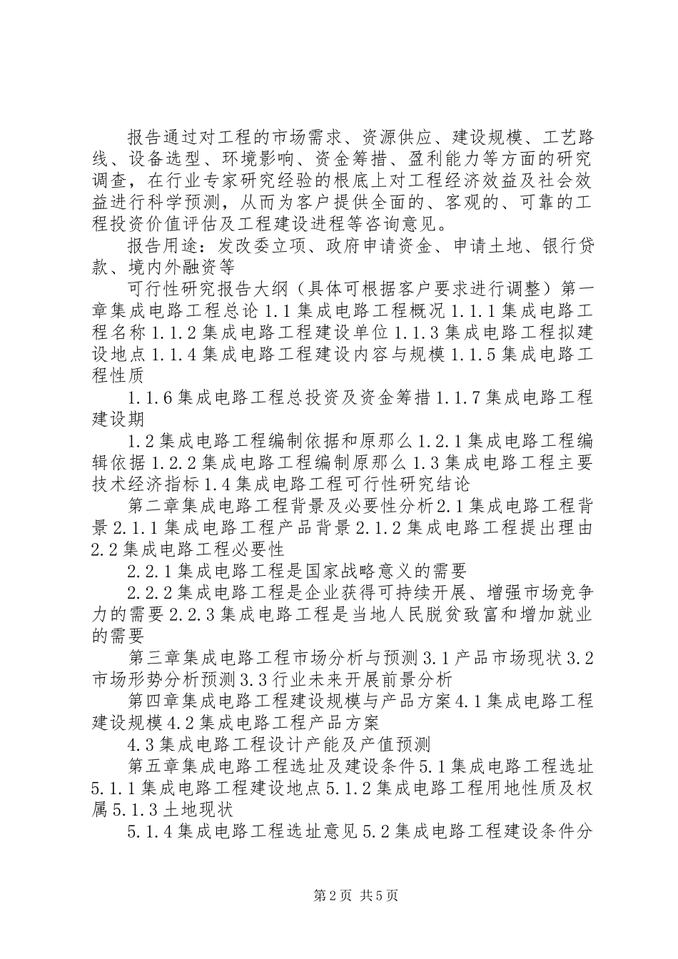 2023年四川重点项目工业园区规划基础设施建设项目可行性研究报告撰写大纲.docx_第2页