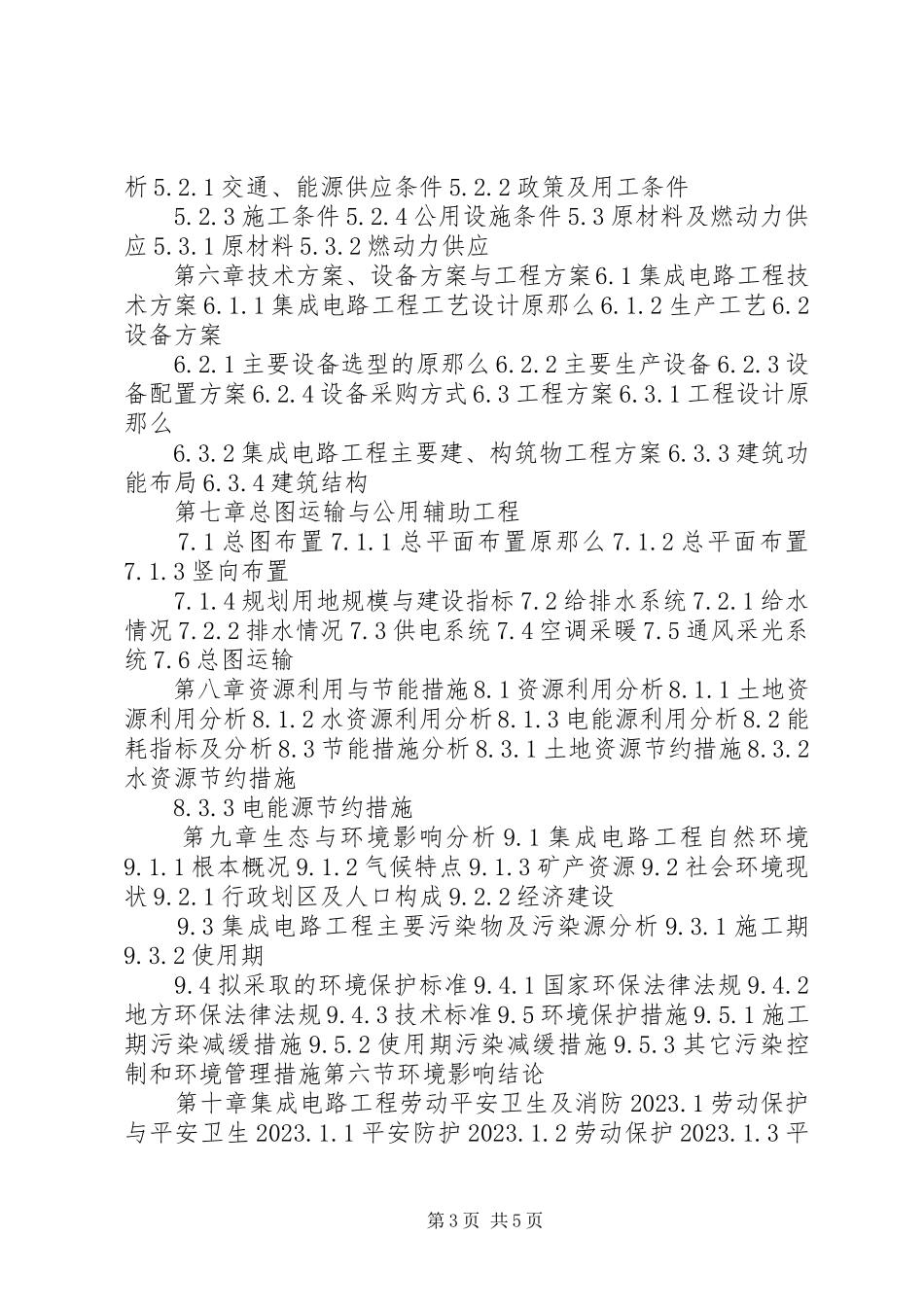 2023年四川重点项目工业园区规划基础设施建设项目可行性研究报告撰写大纲.docx_第3页