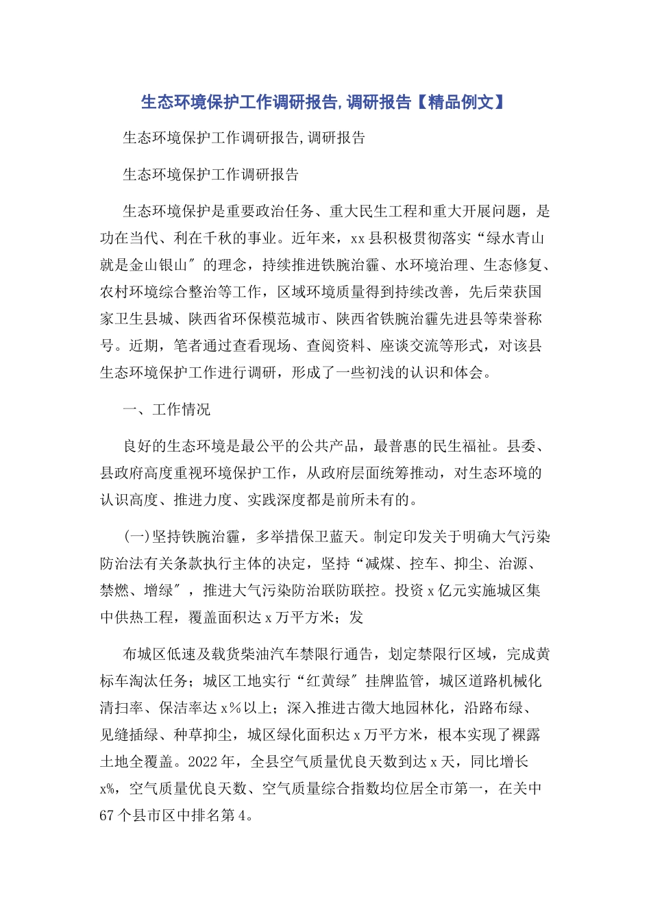 2023年生态环境保护工作调研报告调研报告精品例文.docx_第1页