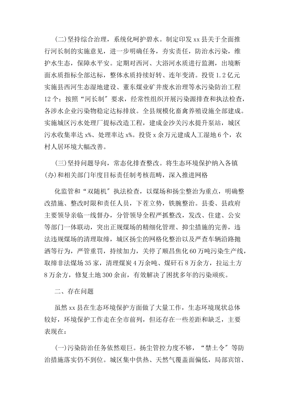 2023年生态环境保护工作调研报告调研报告精品例文.docx_第2页