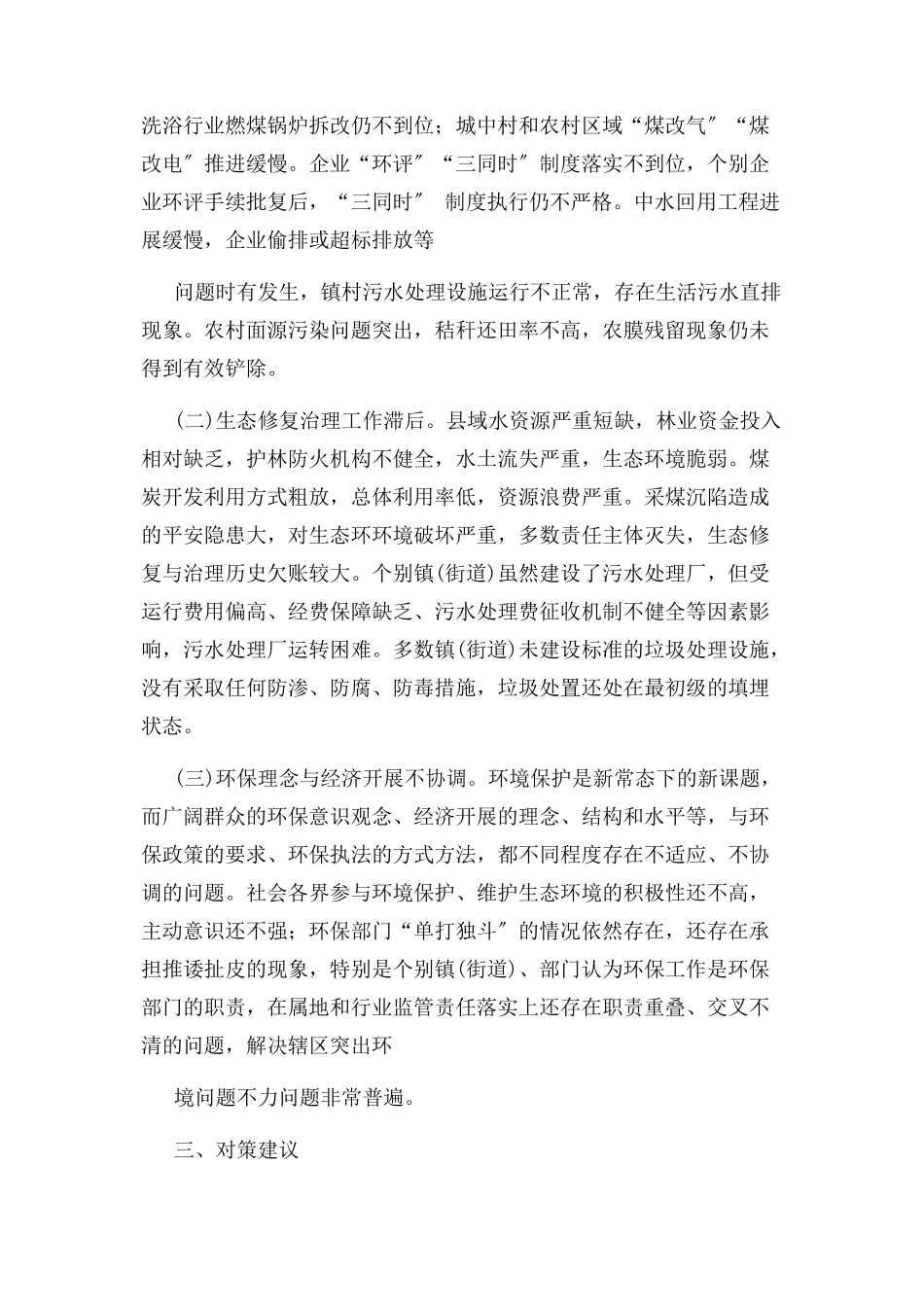 2023年生态环境保护工作调研报告调研报告精品例文.docx_第3页