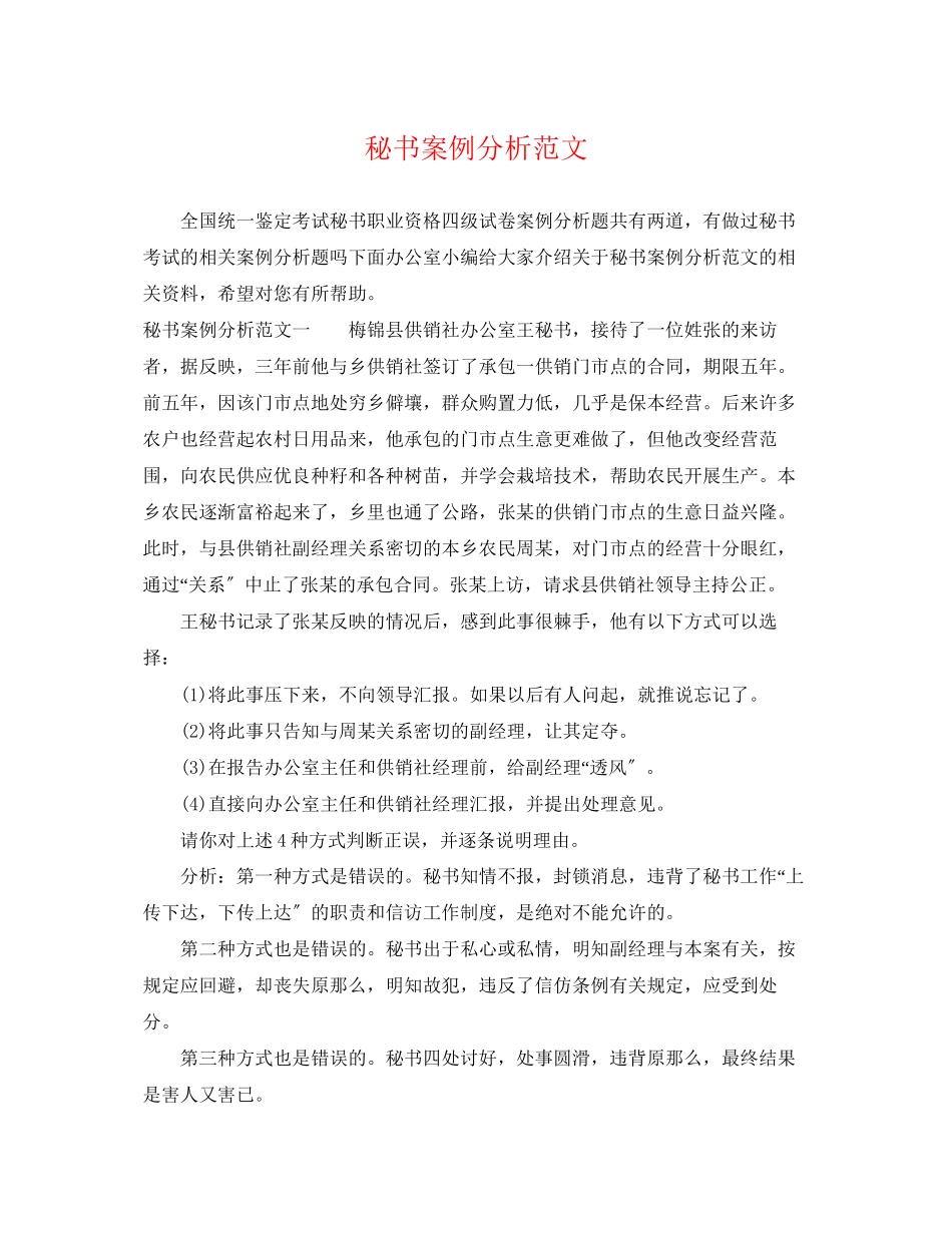 2023年秘书案例分析范文.docx_第1页